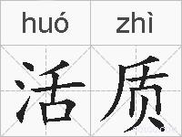 活质的拼音