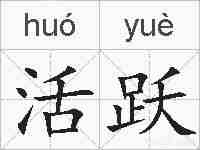 活跃的拼音
