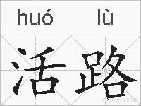 活路的拼音