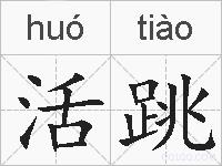 活跳的拼音