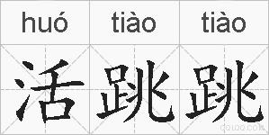 活跳跳的拼音