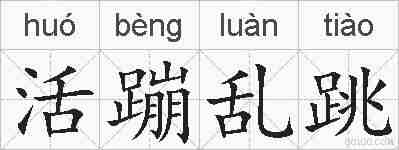 活蹦乱跳的拼音