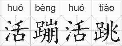 活蹦活跳的拼音