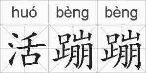 活蹦蹦的拼音
