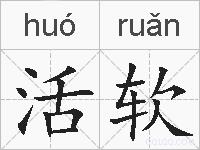 活软的拼音