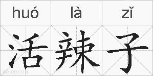 活辣子的拼音