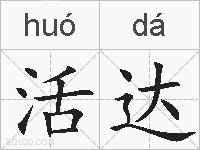 活达的拼音