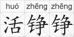 活铮铮的拼音