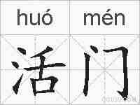 活门的拼音