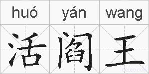活阎王的拼音