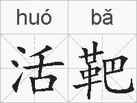 活靶的拼音