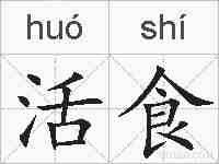 活食的拼音