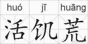 活饥荒的拼音