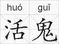 活鬼的拼音