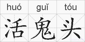 活鬼头的拼音