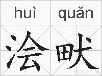 浍畎的拼音