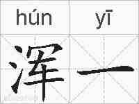 浑一的拼音