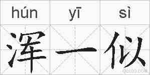 浑一似的拼音