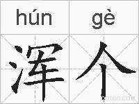 浑个的拼音