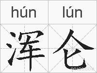 浑仑的拼音