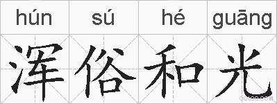 浑俗和光的拼音