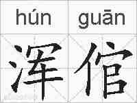 浑倌的拼音