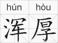 浑厚的拼音
