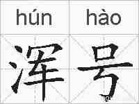 浑号的拼音