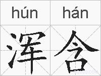 浑含的拼音