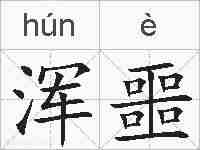 浑噩的拼音