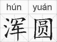浑圆的拼音