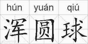 浑圆球的拼音