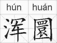 浑圜的拼音