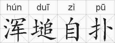 浑塠自扑的拼音