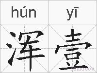 浑壹的拼音