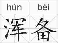 浑备的拼音
