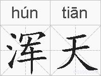 浑天的拼音