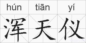 浑天仪的拼音