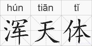 浑天体的拼音