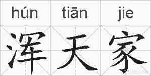 浑天家的拼音