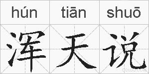 浑天说的拼音