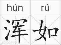 浑如的拼音