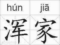 浑家的拼音