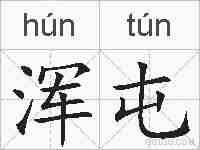 浑屯的拼音