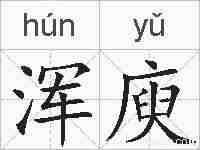 浑庾的拼音
