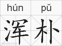 浑朴的拼音