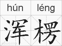 浑楞的拼音