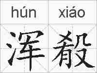 浑殽的拼音