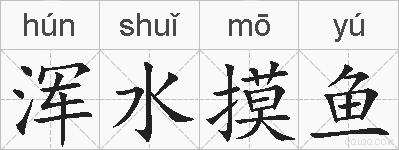 浑水摸鱼的拼音