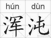 浑沌的拼音